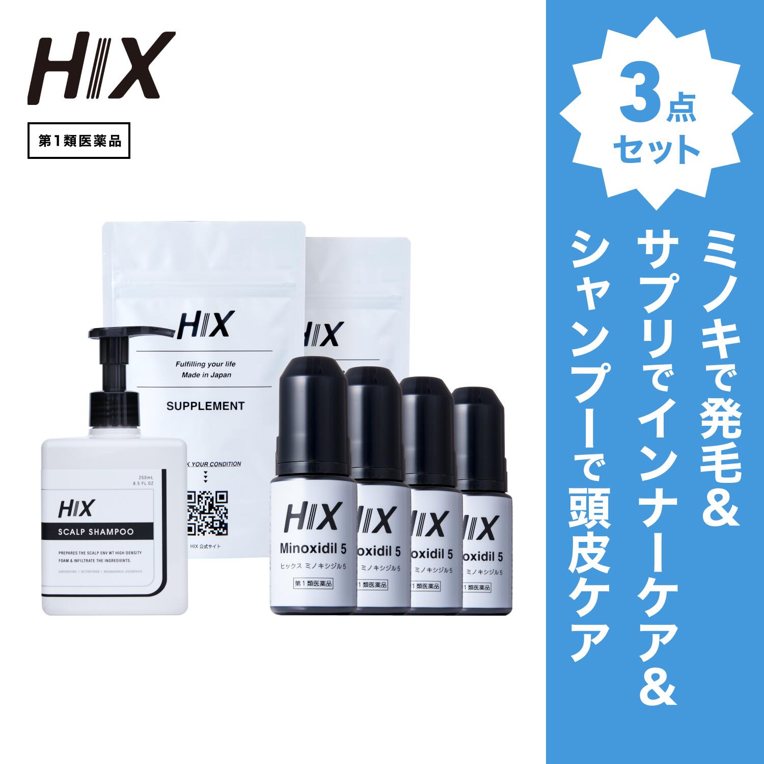 【第1類医薬品】ヒックス ミノキシジル 5 ％ 60mL ×4本 HIX ヒックス ビタミン b 群 の サプリメント ×2個 スカルプ シャンプー 250mL セット 濃密泡 発毛剤 育毛剤 合成着色料 界面活性剤 不使用 生え際 つむじ 頭頂部 アミノ酸 アデノシン 40代 50代 男性 hx11000055