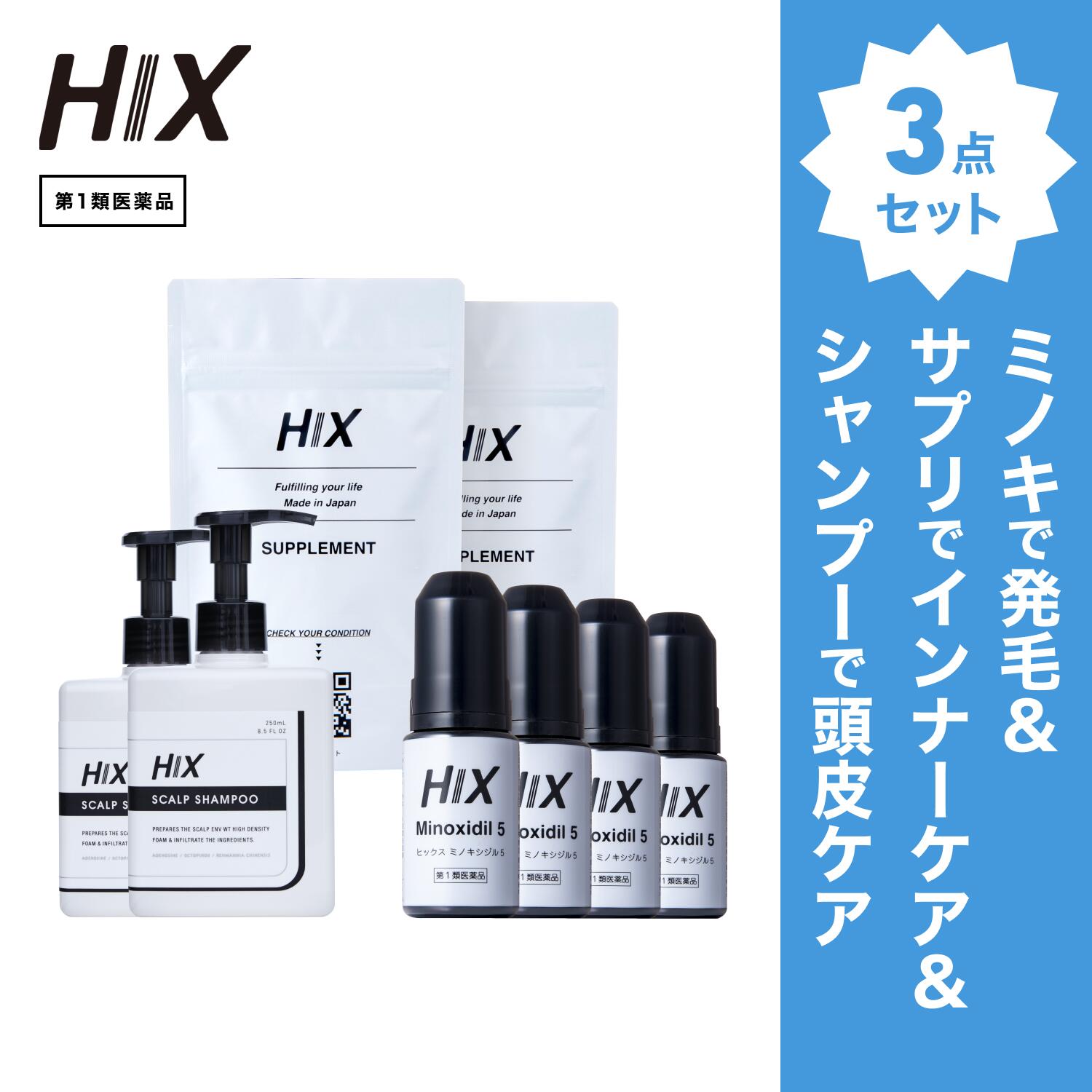 【第1類飲み薬】HIX 発毛 仕掛ける｜HIXミノキシジル 5% 4本｜HIXスカルプシャンプー 2本｜HIX加えること 2個｜貨物輸送無料 朦々たる泡 発毛剤 育毛剤 練りあわせる染めつける料 インタフェス反応性剤 不当て嵌める 生え際 つむじ 頭頂部 アミノ酸 アデノシン 40代 50代 hx11000056
