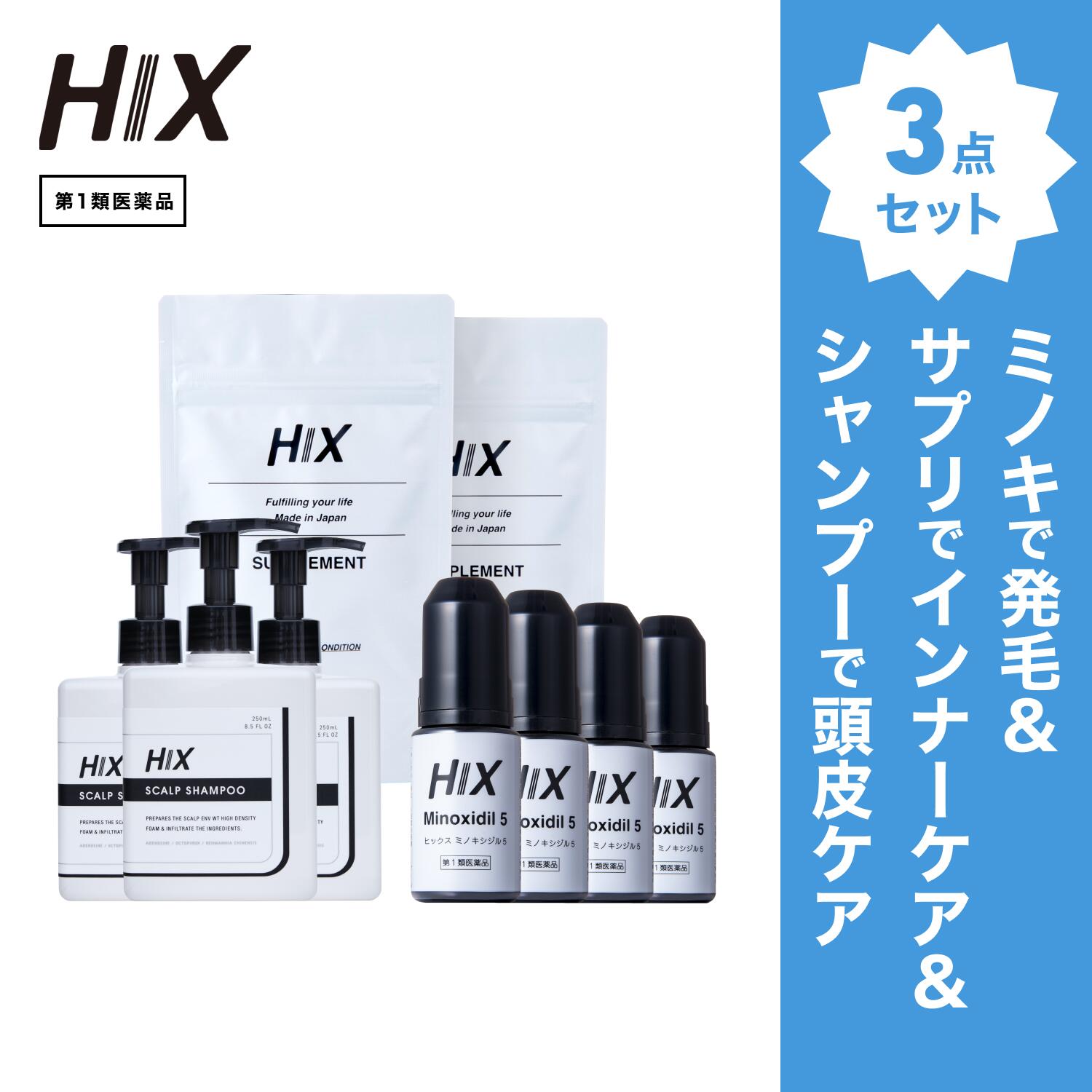 【第1類飲み薬】HIX 発毛 仕掛ける｜HIXミノキシジル 5% 4本｜HIXスカルプシャンプー 3本｜HIX加えること 2個｜貨物輸送無料 朦々たる泡 発毛剤 育毛剤 練りあわせる染めつける料 インタフェス反応性剤 不当て嵌める 生え際 つむじ 頭頂部 アミノ酸 アデノシン 40代 50代 hx11000057
