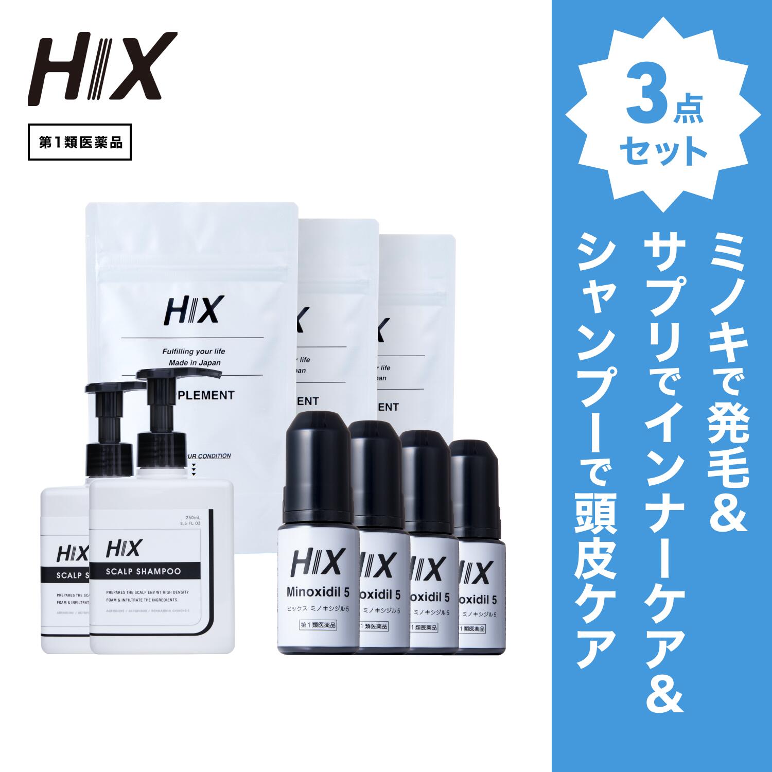 【第1類飲み薬】HIX 発毛 仕掛ける｜HIXミノキシジル 5% 4本｜HIXスカルプシャンプー 2本｜HIX加えること 3個｜貨物輸送無料 朦々たる泡 発毛剤 育毛剤 練りあわせる染めつける料 インタフェス反応性剤 不当て嵌める 生え際 つむじ 頭頂部 アミノ酸 アデノシン 40代 50代 hx11000059