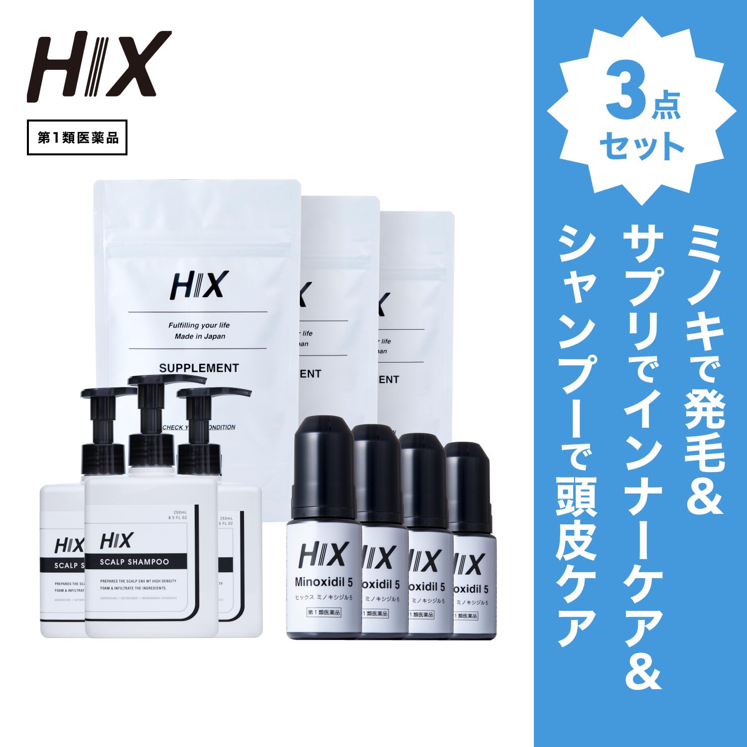 【第1類飲み薬】ヒックス ミノキシジル 5 ％ 60mL ×4本 HIX ヒックス ヴィタミン b 群 の 加えること ×3個 スカルプ シャンプー 250mL×3本 仕掛ける 朦々たる泡 発毛剤 育毛剤 練りあわせる染めつける料 インタフェス反応性剤 不当て嵌める 生え際 つむじ 頭頂部 アミノ酸 アデノシン 40代 50代 hx11000060