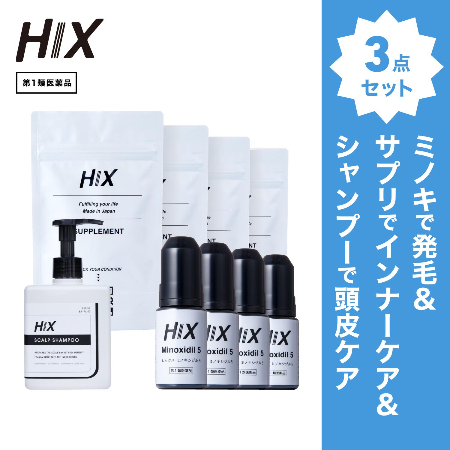 【第1類飲み薬】HIX 発毛 仕掛ける｜HIXミノキシジル 5% 4本｜HIXスカルプシャンプー 1本｜HIX加えること 4個｜貨物輸送無料 朦々たる泡 発毛剤 育毛剤 練りあわせる染めつける料 インタフェス反応性剤 不当て嵌める 生え際 つむじ 頭頂部 アミノ酸 アデノシン 40代 50代 成人男性 hx11000061