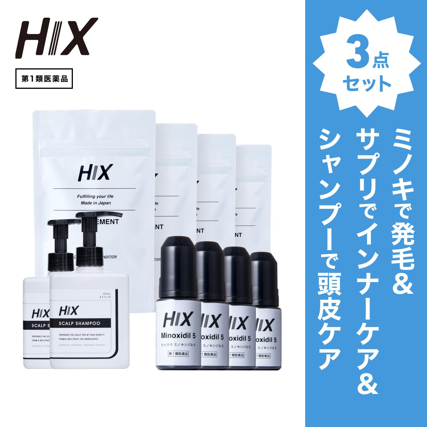 【第1類飲み薬】HIX 発毛 仕掛ける｜HIXミノキシジル 5% 4本｜HIXスカルプシャンプー 2本｜HIX加えること 4個｜貨物輸送無料 朦々たる泡 発毛剤 育毛剤 練りあわせる染めつける料 インタフェス反応性剤 不当て嵌める 生え際 つむじ 頭頂部 アミノ酸 アデノシン 40代 50代 hx11000062
