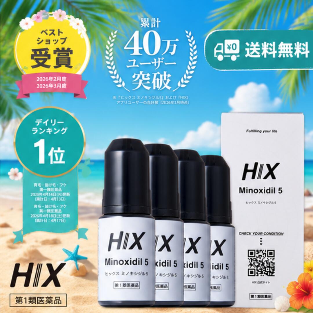 【第1類飲み薬】ヒックス HIX ミノキシジル 5% 60ml 4本 スカルプローション 発毛剤 養毛剤 清清しい フケ メンズ スカルプ 育毛剤 好いたらしい口当たり 世話をする 日本製 成人男性 用 頭皮 育毛養毛剤 ミノキ 整髪剤 発毛推しすすめる剤 毛生え薬 髪の毛 線毛 ハリコシ 音の大きさ繰り上げる hx10001004