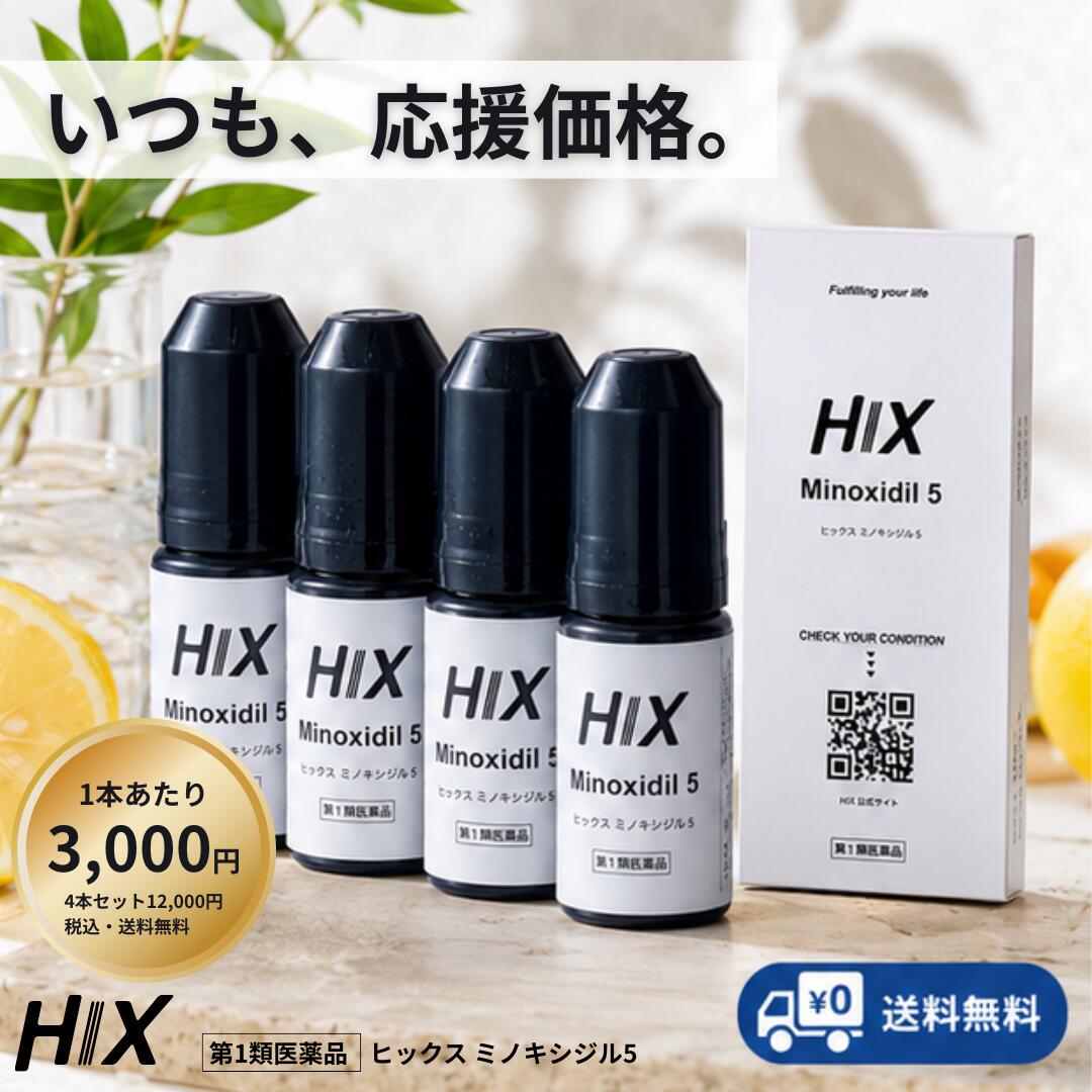 【第1類飲み薬】HIX ヒックス ミノキシジル 5% 60mL 4本書き割り 発毛剤 成人男性用 薄毛和らげる 頭皮 かざり付ける水 メンズ 増毛剤 aga 和らげる 循環脱毛症 薬 ミノキ 清清しい 養毛剤 好いたらしい口当たり 頭皮世話をする スカルプ フケ かゆみ 止めること 育毛剤 白髪 音の大きさ エイジングケア 日本製 hx10001004