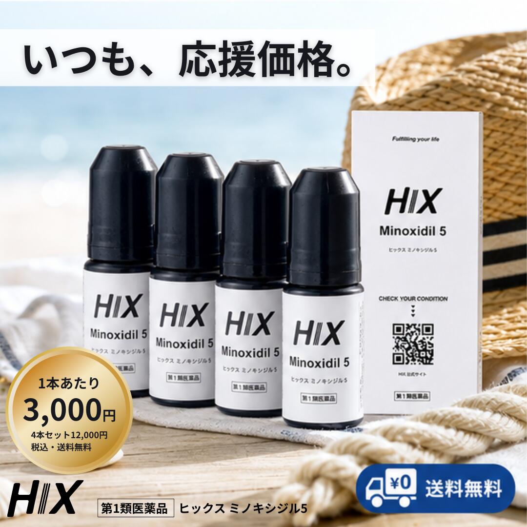 【第1類飲み薬】HIX minoxidil ヒックス ミノキシジル 5% 60mL 4個 書き割り aga 和らげる 薬 ミノキ 5 発毛剤 スカルプ 抜け毛 成人男性用 育毛剤 白髪 ホルモン メンズ 売れ筋 生え際 薄毛 和らげる 打つ手 盛りかえす 血の巡り推しすすめる エイジング 髪の毛 世話をする ハリコシ 脱毛 止めること hx10001004