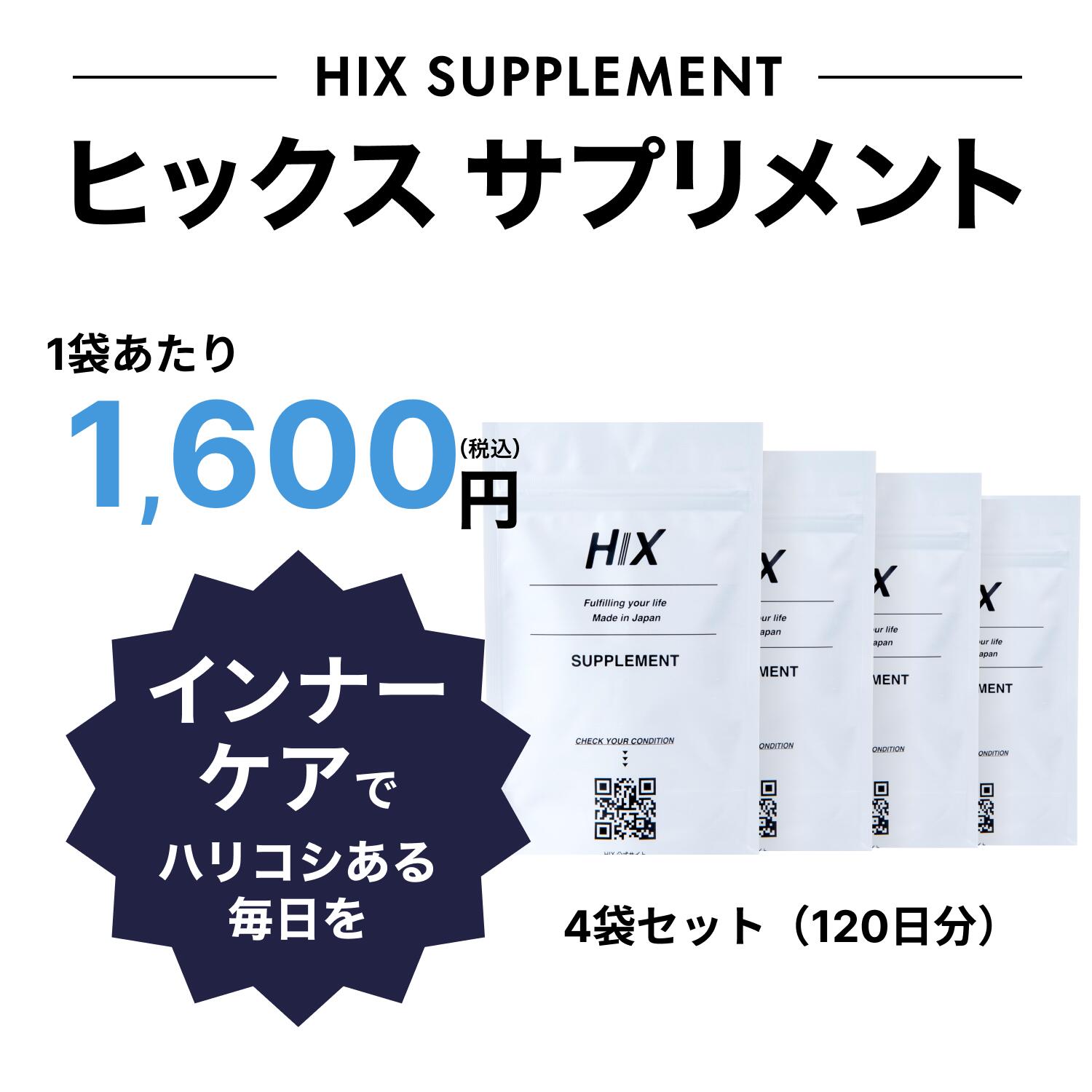 HIX ヒックス インナーケア タンパク質 プロテイン サプリ サプリメント 錠剤 4袋 セット 女性 男性 ビオチン lリジン 国産 日本製 ハリコシ 亜鉛 アミノ酸 葉酸 ビタミンC ビタミンB1 B2 B3 B6 B12 栄養補給 保湿 乾燥 高品質 低価格 スカルプ ケア エイジング hx00300004