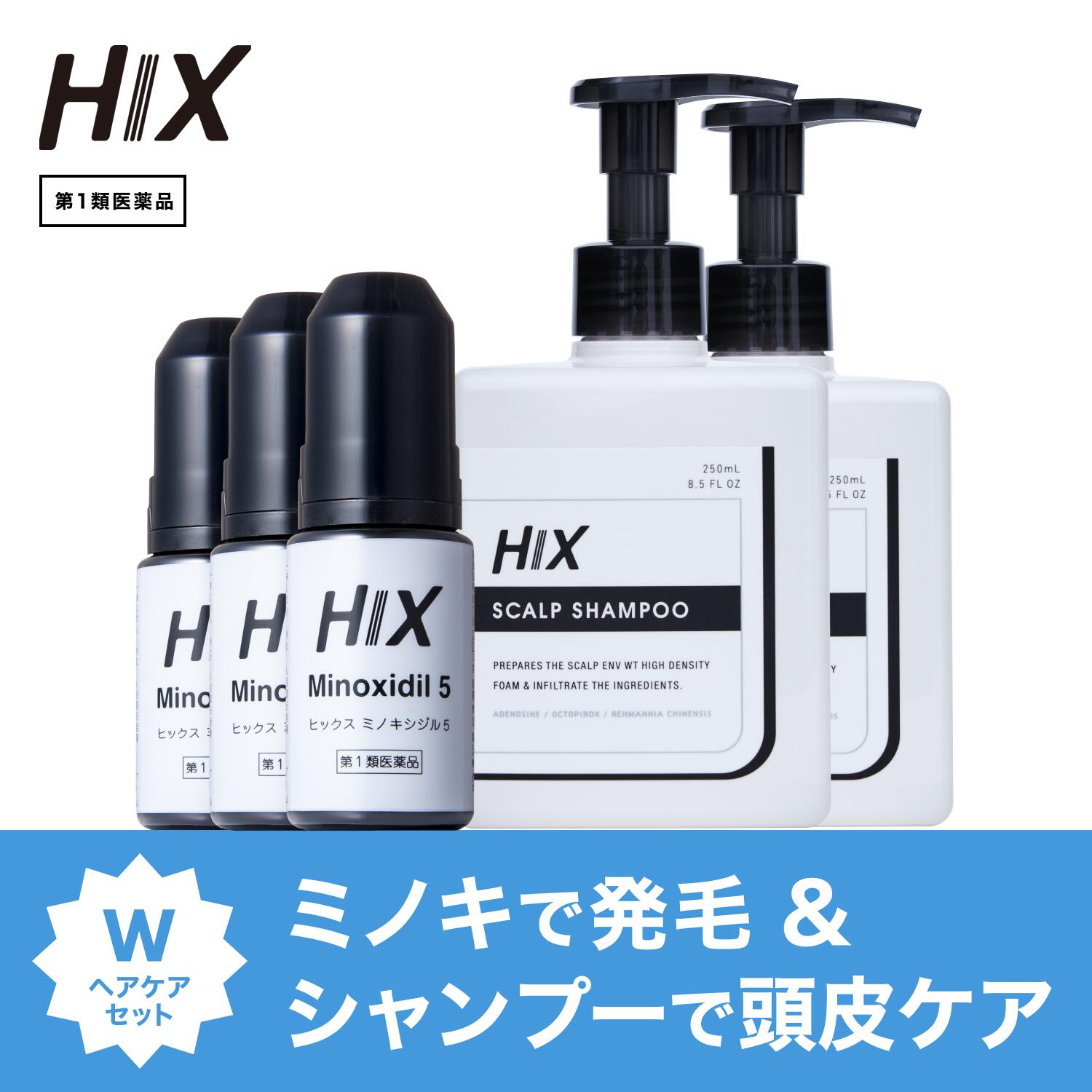 【第1類飲み薬】ヒックス ミノキシジル 5% 60mL×3本 スカルプシャンプー 250mL×2本 仕掛ける アミノ酸 ノンケイ素樹脂 シャンプー アデノシン 成人女性 発毛剤 育毛剤 成人男性用 薄毛 40 代 ジェネリック 髪の毛 養毛剤 置き目ション 地肌 保湿 抜け毛 頭皮 薄毛打つ手 hx11000010