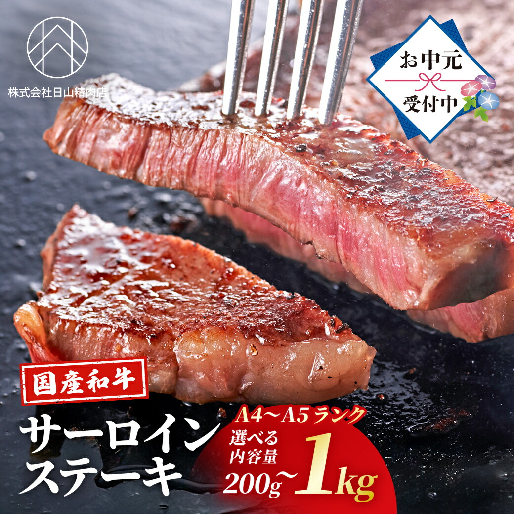 【P5倍】【お中元 ギフト のし対応】国産和牛 サーロインステーキ 200g 400g 1kg 選べる容量 和牛 ステーキ肉 牛肉 高級 A4ランク 極上 贅沢 精肉店直送 発送日カット 新鮮 冷蔵 チルド 生肉 化粧箱 包装紙 ラッピング 贈り物 贈答 プレゼント 御中元 御祝 内祝い 日山精肉店|日山精肉店 店