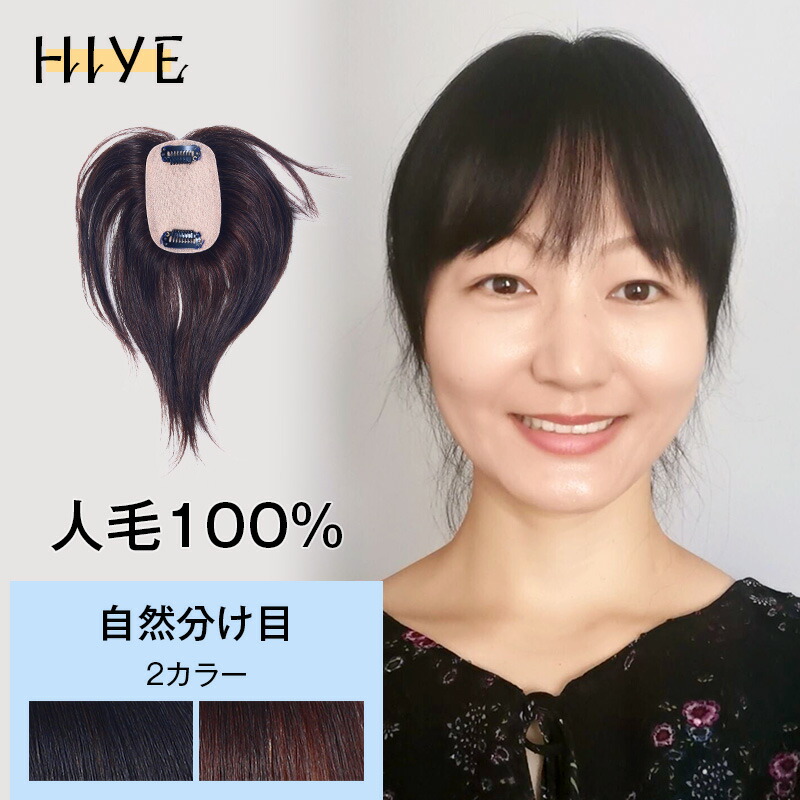 高級人毛100% 分け目自由自在 シルク素材 ヘアピース 部分ウィッグ 前髪-