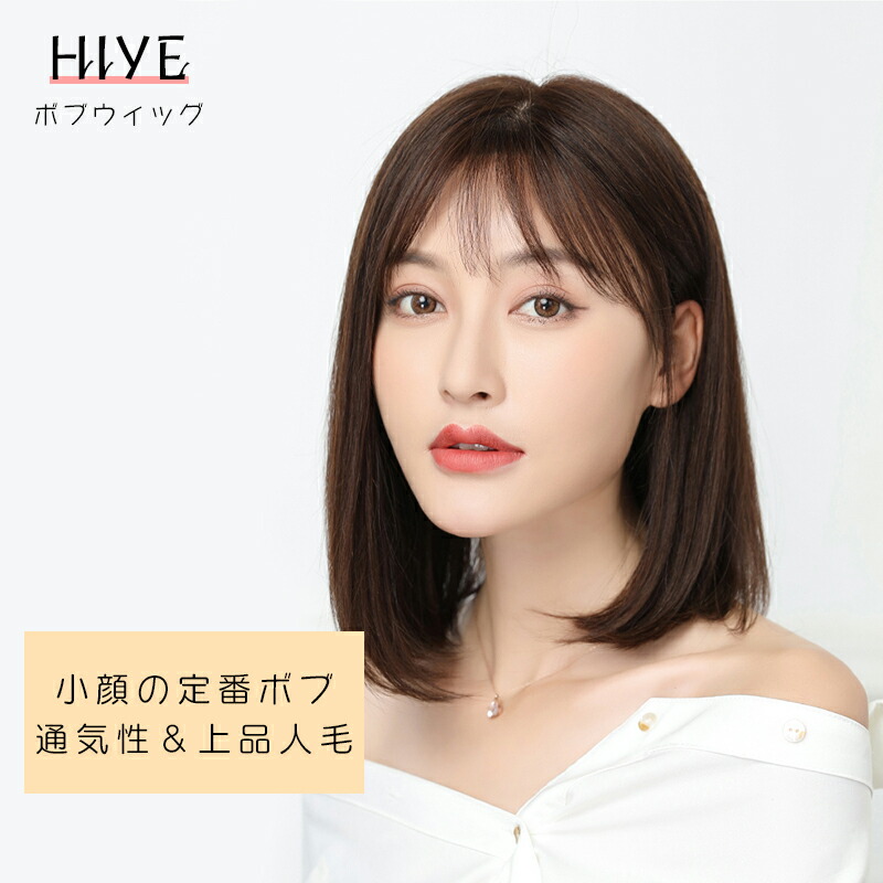 楽天市場 人毛100 セミロング ボブ フルかつら 前髪 バング ぱっつん ウィッグ ワンカールボブ レディースウィッグ 女性用かつら 女装 普段使い 人工皮膚付け 医療用ウイッグ 白髪隠し Hiye 送料無料 楽天海外通販 Hiye ウィッグ専門店