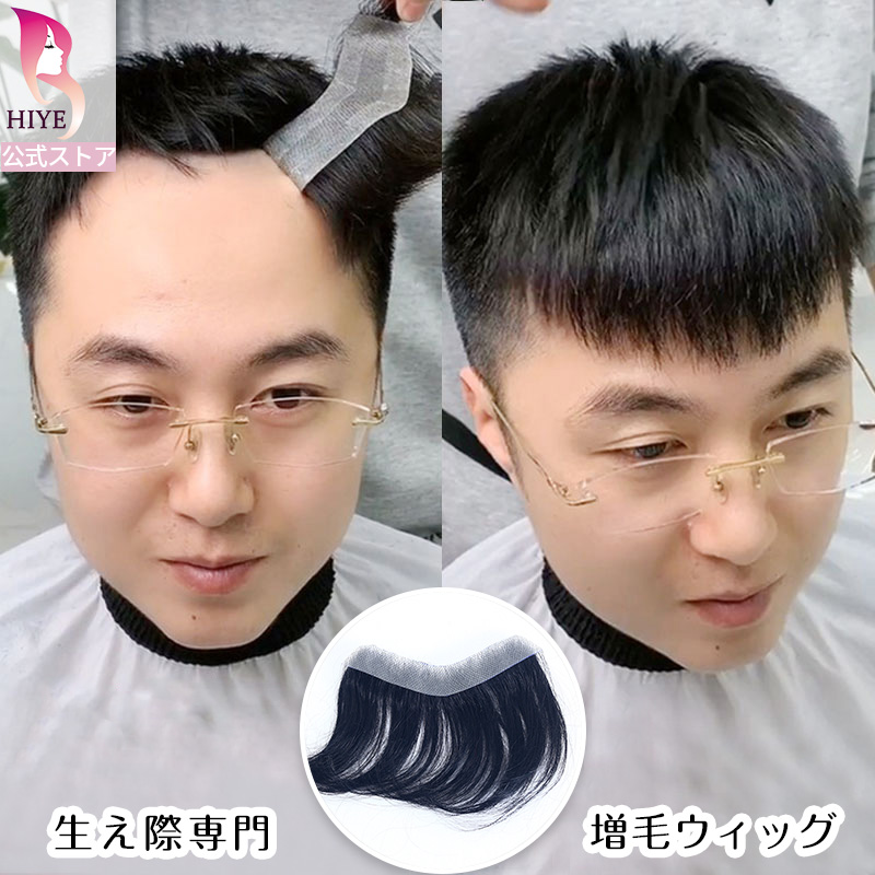 【試着可能 返品OK】メンズ 部分 ウィッグ 増毛 シート 生え際 人毛 100％ 貼る ウィッグ シール ポイント かつら シール式 部分かつら メンズウィッグ M型 脱毛症 対策 男性用 ハゲ隠し つけ毛 ヘアピース M字