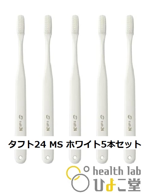 タフト24 MS ミディアムソフト ホワイト5本セット キャップなし 歯科専用歯ブラシ オーラルケア 大人用 ※ネコポス追跡OK いつでも送料無料