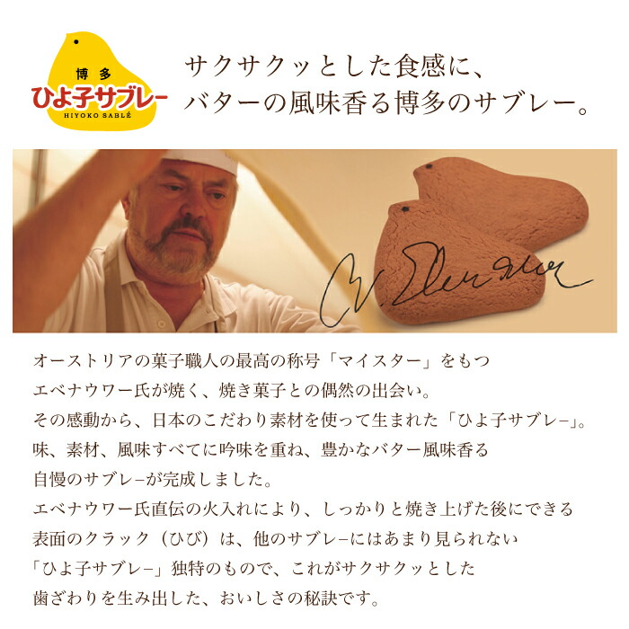 博多ひよ子サブレー 18枚入 サクサクッとした食感 バターの風味香る