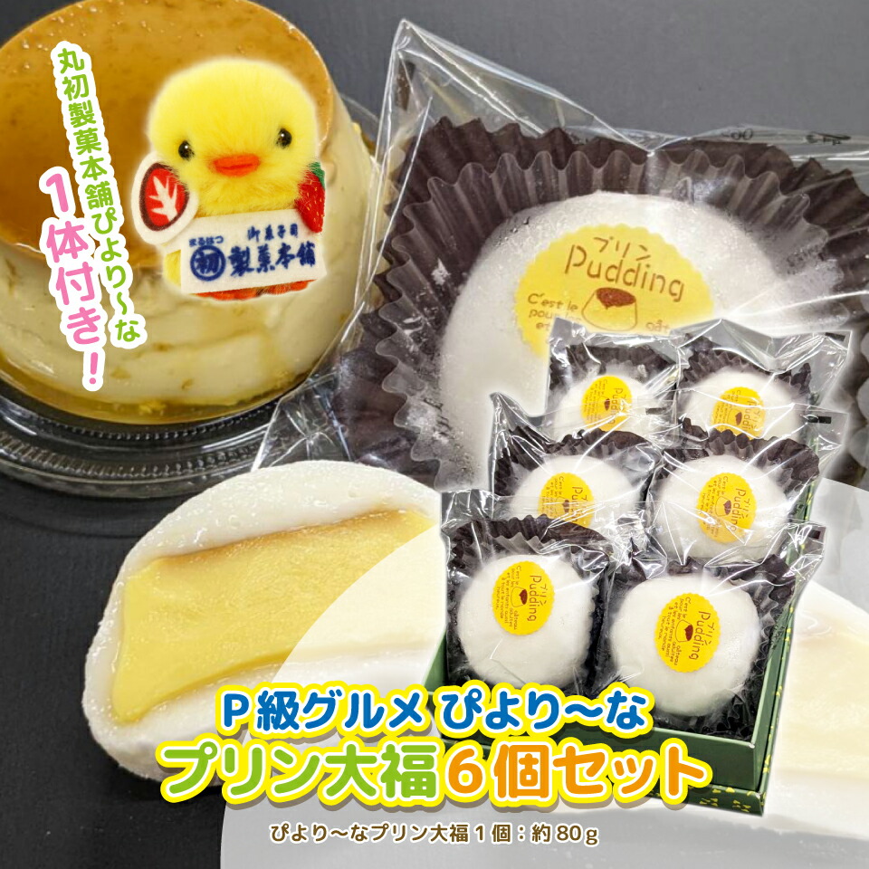 楽天市場】P級グルメ Cセット ぷりん大福6個セット （丸初製菓本舗