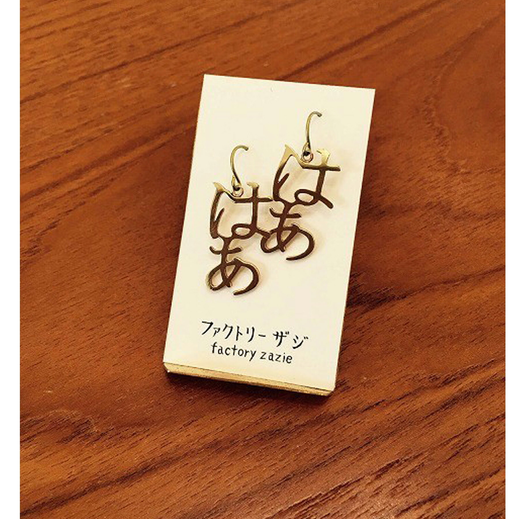 【5個までメール便可能】【factoryzazie ファクトリーザジ もだえ系ピアス 「はぁはぁ」】※商品の発送は、ご入金から１０日前後になります。日本製 made in japan ハンドメイド 手作り 金 ゴールド 作家 職人 日本語 文字 アクセサリー 和 個性的