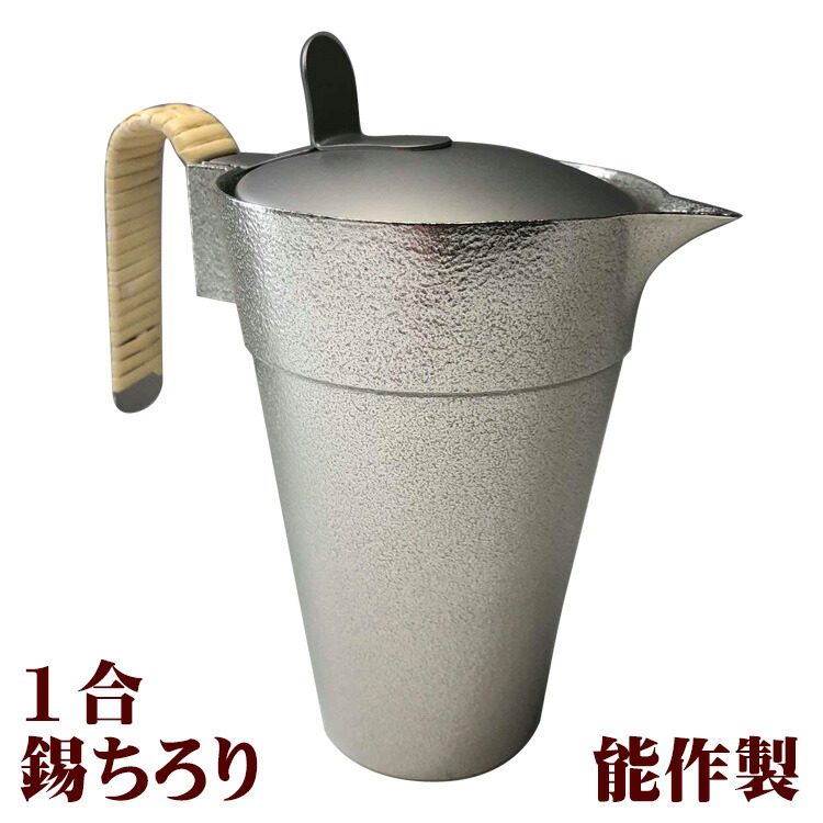サンシン ミニかんすけ 匠 純錫 能作 蓋付錫チロリ 楽天市場】蓋付錫ちろり サンシン 能作製 2合 蓋付き 錫ちろり