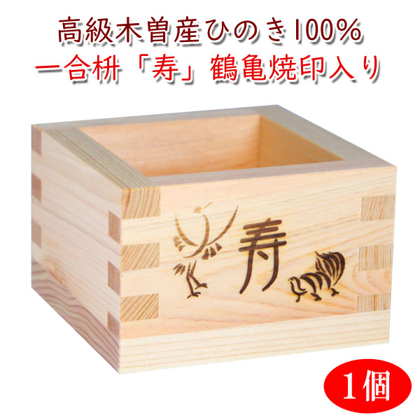 楽天市場 1個 一合枡 寿 鶴 亀デザイン焼印入 岐阜県大垣市の工房製 材料 木曽の檜 桝 結婚式 祝宴 鏡割り 升 １合 ます マス 味の神話オリジナルデザイン 一合升 名入れプレゼント 味の神話