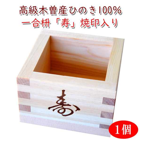 楽天市場 1個 一合枡 寿 焼印入 岐阜県大垣市の工房製 材料 木曽の檜 桝 結婚式 祝宴 鏡割り 升 １合 ます マス ライスメジャー 酒升 一合升 名入れプレゼント 味の神話