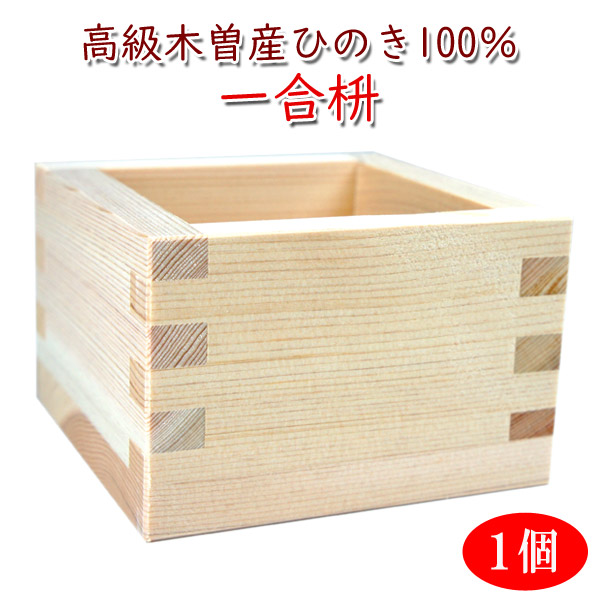 楽天市場 1個 一合枡 無地マス 岐阜県大垣市の工房製 材料 木曽の檜 桝 祝宴 パーティー 節分 鏡割り １合ます 升 １合 披露宴 結婚式 誕生祝い 退職祝い 新築祝い等のお祝いの席 ライスメジャー 酒升 一合升 Wooden Cup 名入れプレゼント 味の神話