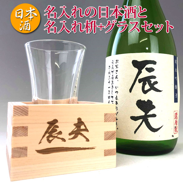 楽天市場 誕生日祝い 退職祝い 名入れの日本酒 7ml 名入れ枡 グラスセット 実用的 ギフト 退職祝い 名前入り マス 升 純米吟醸酒 名入れ プレゼント 男性 誕生日プレゼント ます還暦祝い 父 誕生日プレゼント 父親 御祝い プレゼント あす楽 プレゼント 名入れ