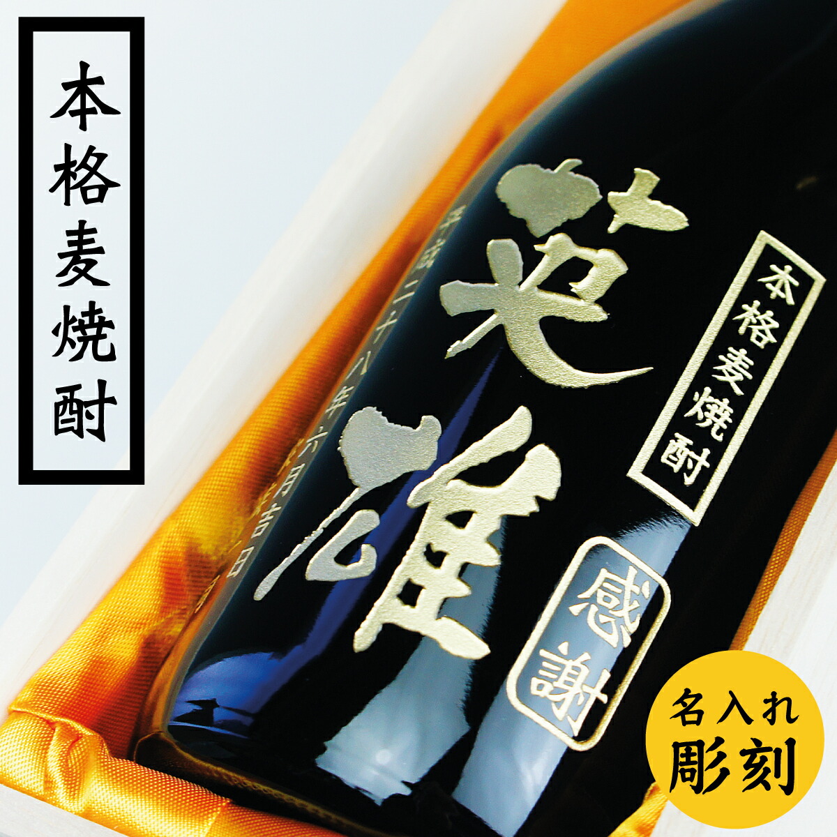 名入れ 高級 プレゼント【名入れ 彫刻　麦焼酎 720ml 桐箱入】 誕生日祝い 退職祝い　メッセージ 焼酎 名前入り 御祝い 還暦 古希 喜寿 傘寿 米寿 卒寿 白寿 紀寿 50代 40代