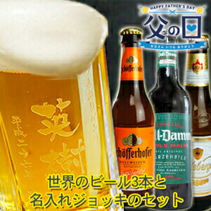 名入れ ビール 誕プレ プレゼント ビール ジョッキ 名入れ+厳選ビール330ml×3本 セット ビール 飲み比べ