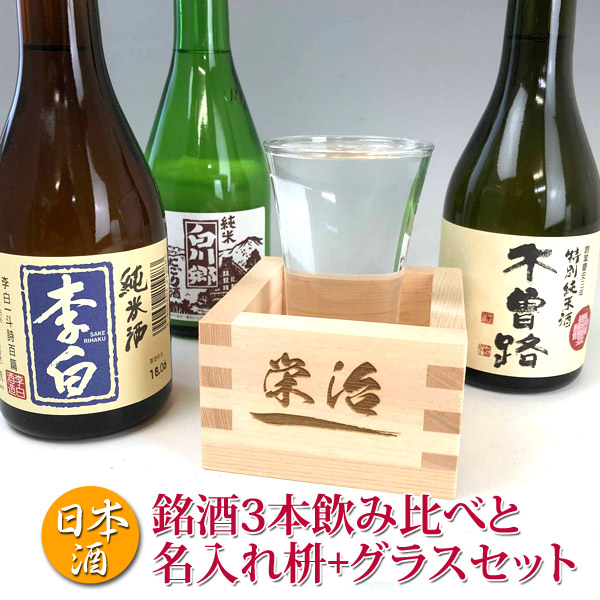 名入れ 枡＋日本酒 飲み比べ セット＋グラス セット (李白 白川郷 木曽路)  300ml&times;3本 【名前入り プレゼント 枡】【退職祝い 名入れ】プレゼント ギフト 升 ます もっきり あす楽 日本酒 飲み比べセット 昇進祝い プレゼント