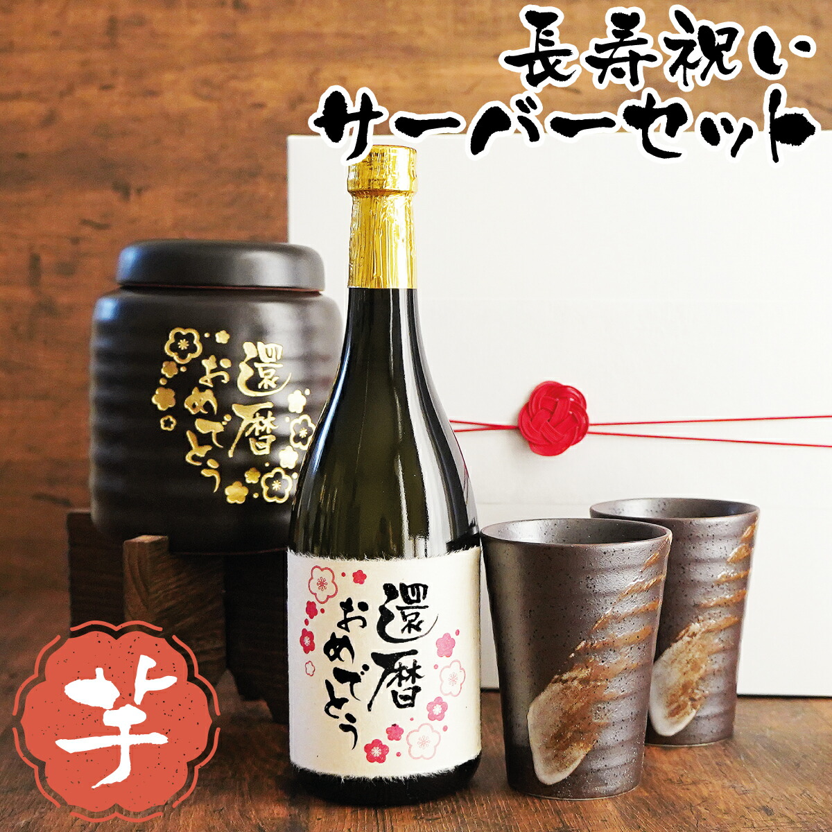 焼酎サーバー 芋焼酎 千鶴 賀寿ギフトセット 美濃焼カップ付き 風呂敷包み 敬老や還暦・喜寿・米寿のお祝いに