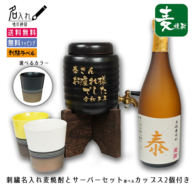 退職記念品 焼酎 サーバー 名入れ 陶器 贈り物 【お疲れ様でした 焼酎サーバー 名入れ 麦焼酎 刺繍ラベル 美濃焼 焼酎カップ2個 セット】 誕生日祝い 退職祝い 入学祝い 就職祝い ギフト プレゼント 定年 退職 お礼 男性 還暦 長寿お 祝い|名入れプレゼント 味の神話