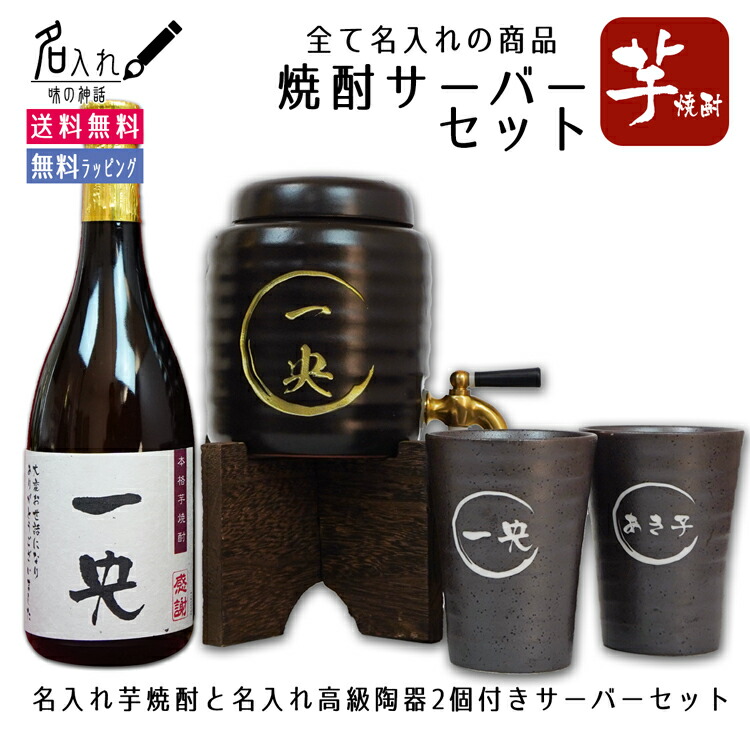 父の日　ギフト　お酒　ギフト　贈り物　退職祝い　】名入れ　【焼酎　【芋焼酎　定年　長寿お　入学祝い　お礼　陶器　還暦　セット】　【全てに名入れできる】　就職祝い　男性　誕生日祝い　退職　焼酎カップ２個　プレゼント　【芋焼酎】　サーバー　祝い