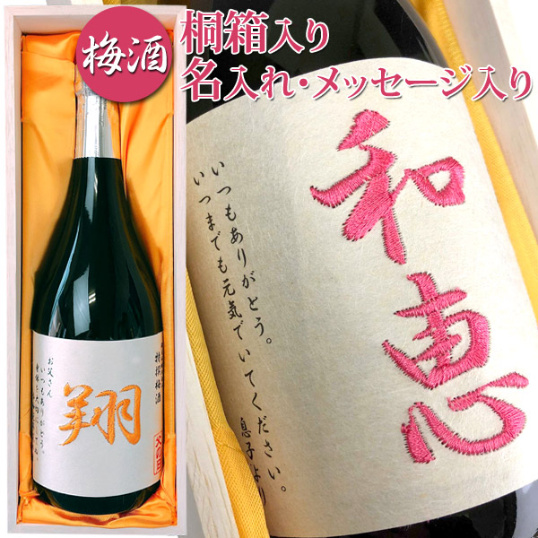 お酒 プレゼント あす楽 名入れ 刺繍ラベル 梅酒 720ml 桐箱入北海道沖縄以外送料無料退職祝い 誕生日プレゼント 誕生日プレゼント 退職祝い ギフト 男性 御祝い 還暦 古稀 古希 喜寿 還暦祝い 女性 プレゼント