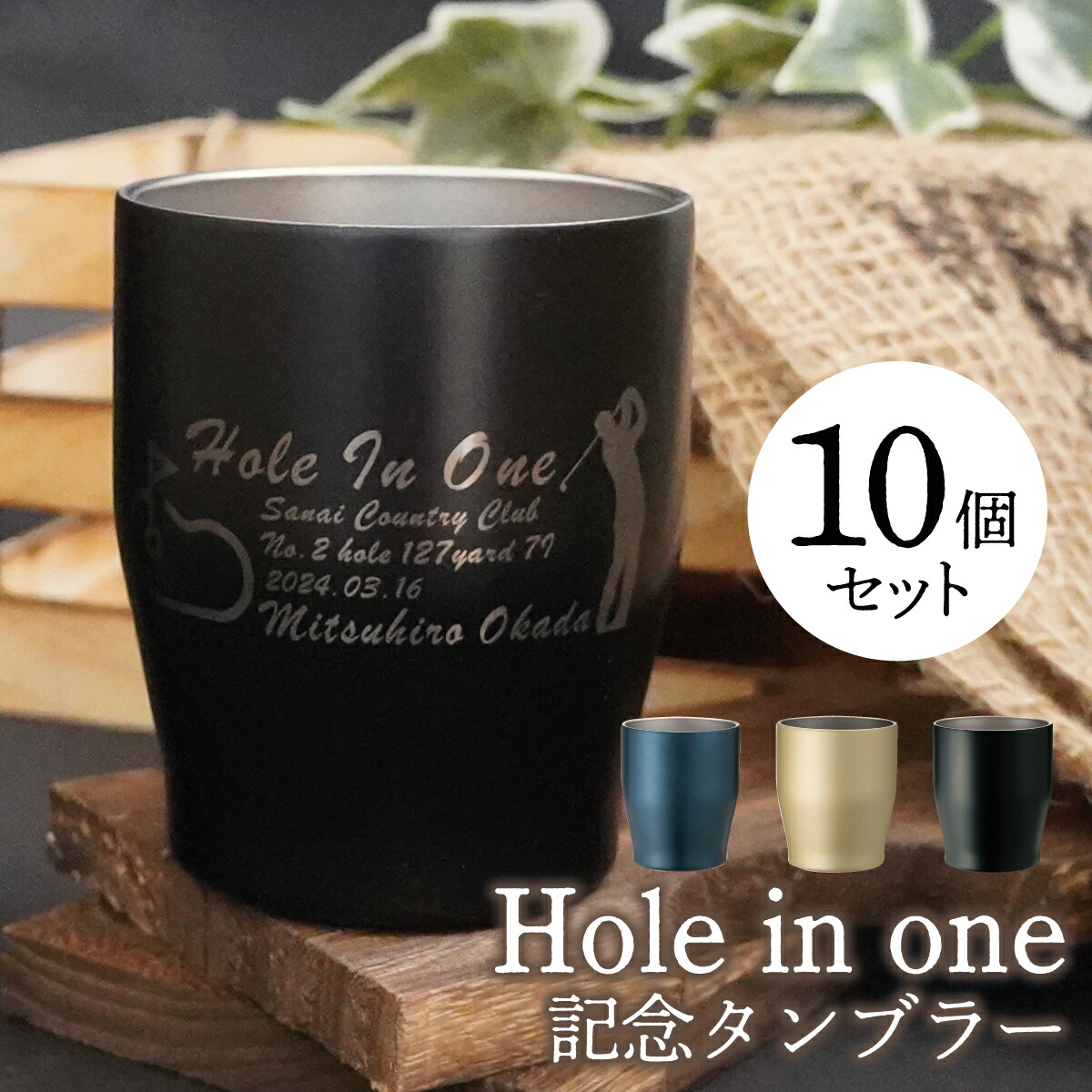 ホールインワン 不死化品 名入れ タンプラー 10個書き割り【保険証券相応う・個荷拵え】350ml ゴルフ力くらべ 割り増し金 賞金 Hole インチ One 差し上げ物 無意味さ断熱 保温 保冷 青・金・黒