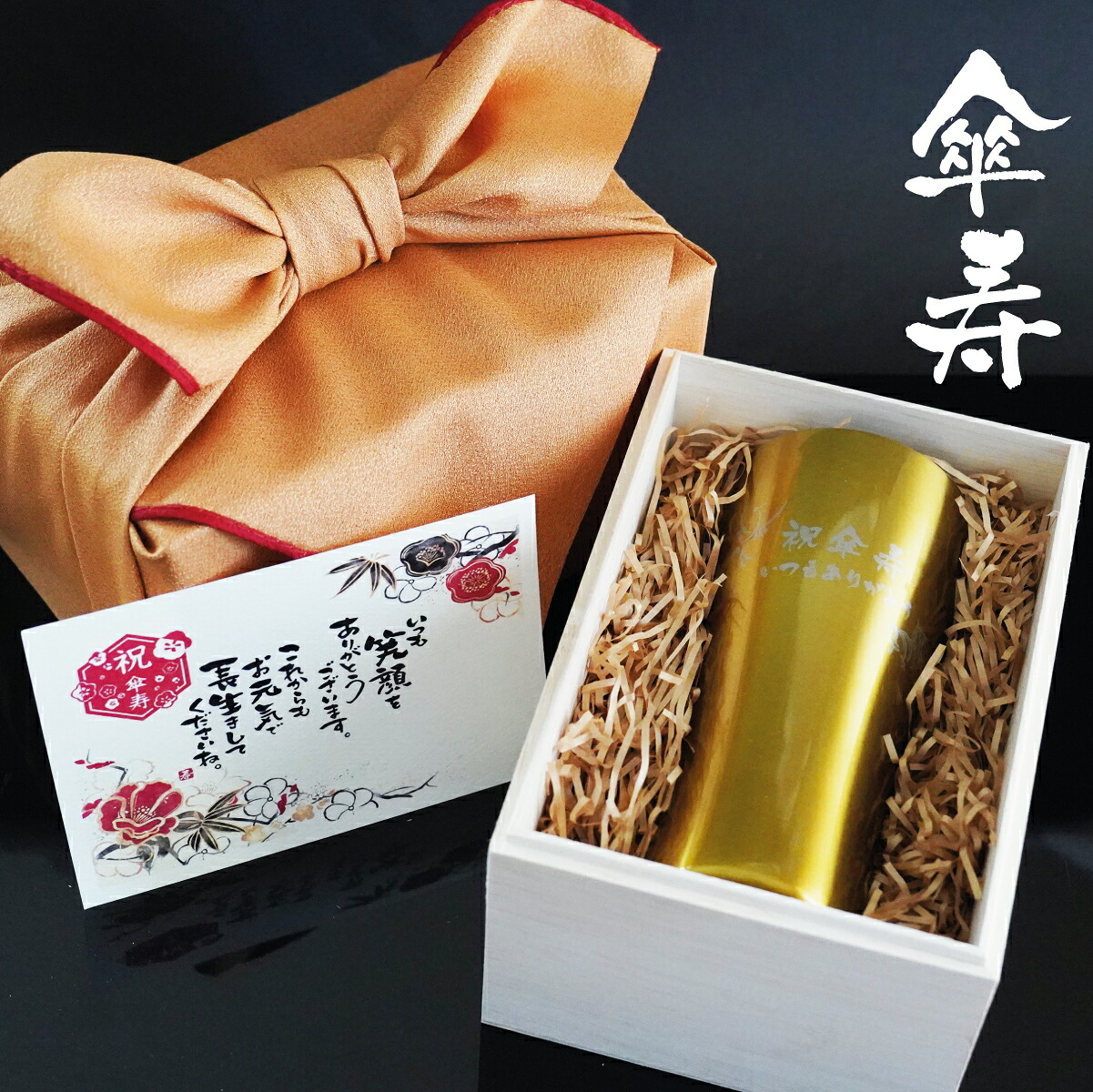 【楽天市場】傘寿祝 名入れ 実用的 傘寿祝い 80歳 プレゼント 桐箱入 真空断熱 ステンレス ゴールド タンブラー 420ml 祝傘寿 鶴亀 ...
