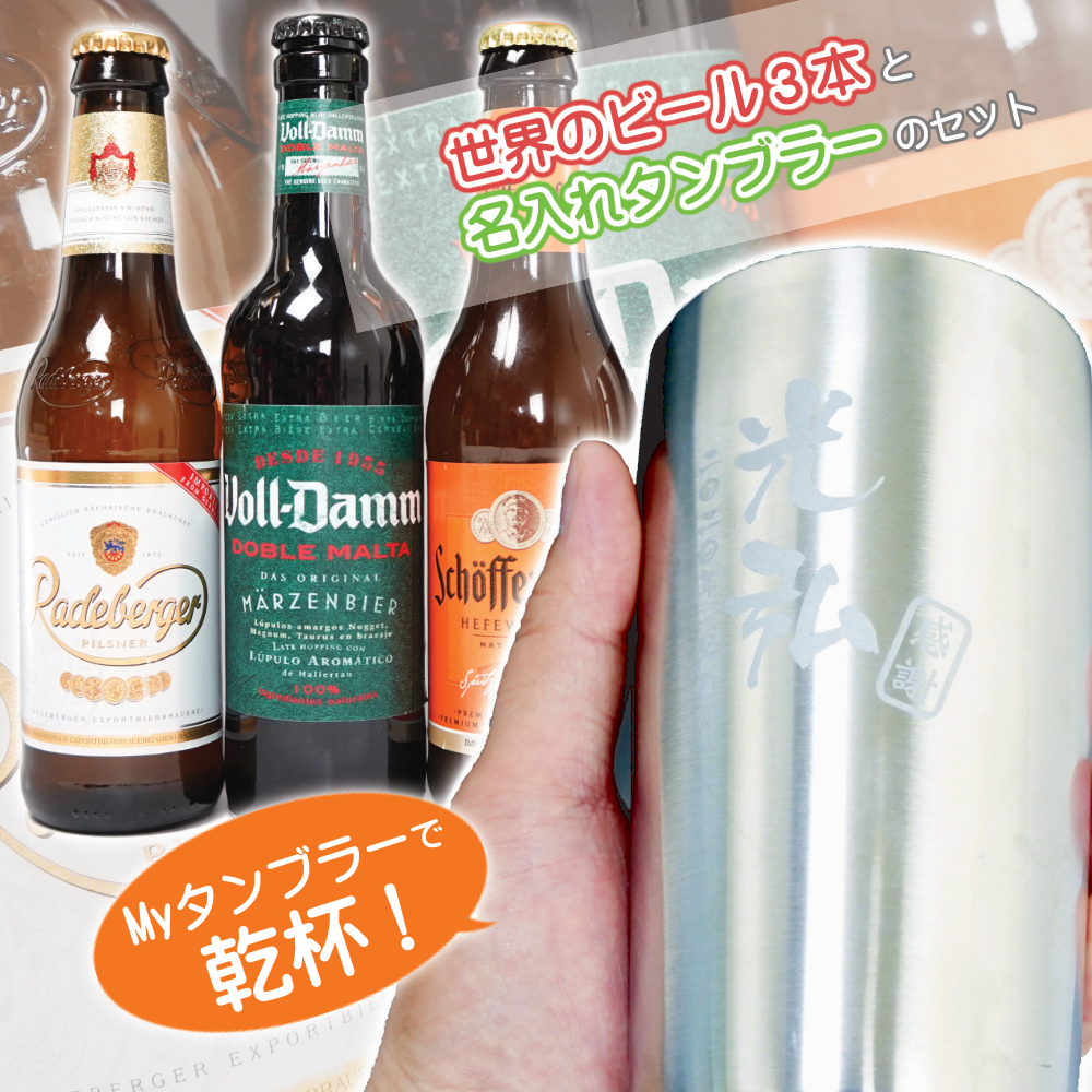 誕プレ 父の日プレゼント名入れ タンブラー 450ml 世界の厳選 ビール 330ml Times 3本 セット 父の日ギフト北海道沖縄以外送料無料名入れ グラス 人気 誕生日 名前入り 真空 断熱 女性 父 男性 プレゼント 還暦祝い 定年 喜寿 ビール 御祝い プレゼント 1ページ ｇ