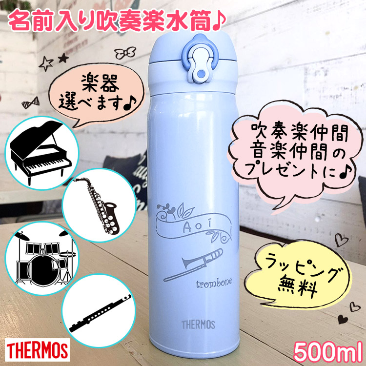 入学祝い 合格祝い 吹奏楽部 グッズ 名入れ 水筒 新色 サーモス Thermos Jnl 504 500ml 小学校 中学校 高校 吹奏楽 楽器 部活 進学 真空断熱 チューバ トロンボーン サックス 打楽器 卒業記念品 卒団 中学生 誕生日プレゼント 女の子 弦楽器 プレゼント Ocrmglobal Com