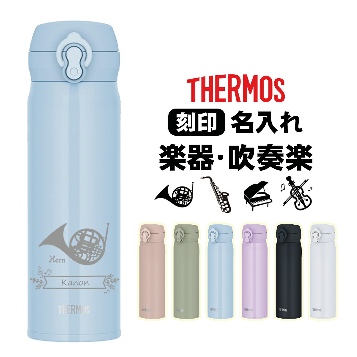 楽天市場】名入れ無料 サーモス500ml 水筒 名入れ 卒業 卒園 卒団 音楽