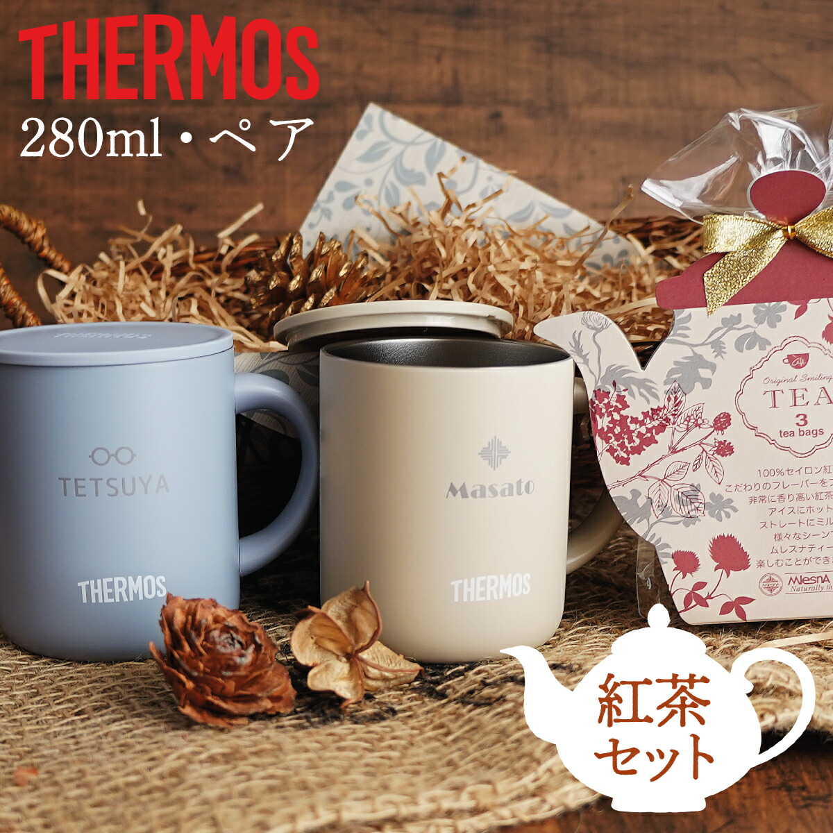 楽天市場】名入れ プレゼント サーモス 蓋つき マグカップ ペア 紅茶