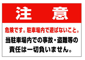 楽天市場 看板 注意喚起 駐車場看板 表示板 駐車場 注意 文字 看板の 宅配ヒヨシサイン