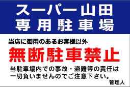 無断駐車禁止 標識 表示板 駐車場看板 駐車場 専用 400 600 Napierprison Com