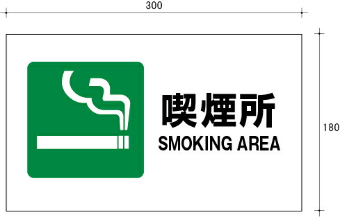 楽天市場 喫煙所 表示板 300 180 オリジナル 標識 標識パネル 文字 看板の 宅配ヒヨシサイン