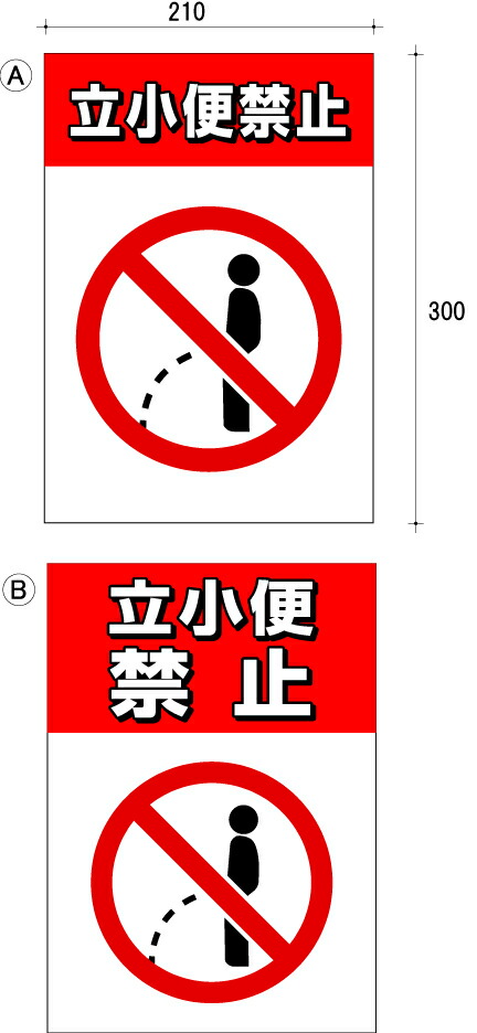 楽天市場】表示板 看板 禁止(ポイ捨て禁止 )A4サイズ : 文字