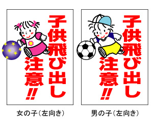 楽天市場 子供 飛び出し注意 標識 表示板 看板 注意喚起子供飛び出し注意 450 600 文字 看板の 宅配ヒヨシサイン