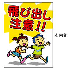 楽天市場 子供 飛び出し注意 標識 表示板 看板 注意喚起子供飛び出し注意b 450 600 文字 看板の 宅配ヒヨシサイン