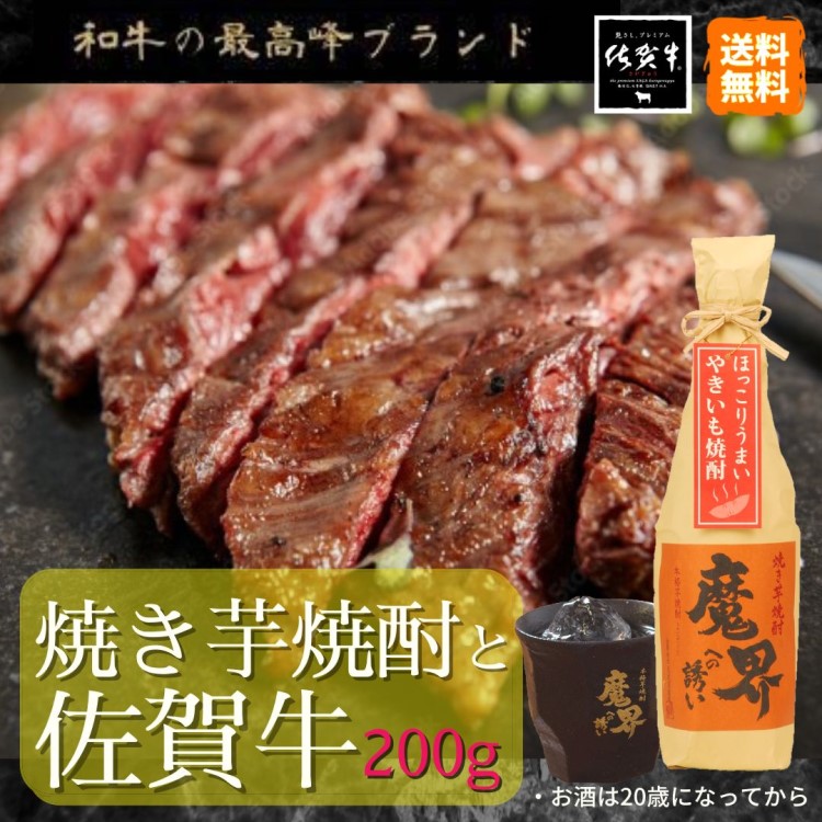 佐賀牛×焼き芋焼酎セット(送料無料) (クール便代当店負担！・同梱不可商品)(佐賀牛サーロインステーキ200g、焼き芋魔界への誘い720ml×1本）【敬老の日 土用丑 セール 帰省 手土産 屋台 祭 BBQ キャンプ アウトドア A5 平田畜産 焼酎 ギフト 黒毛和牛 九州 】