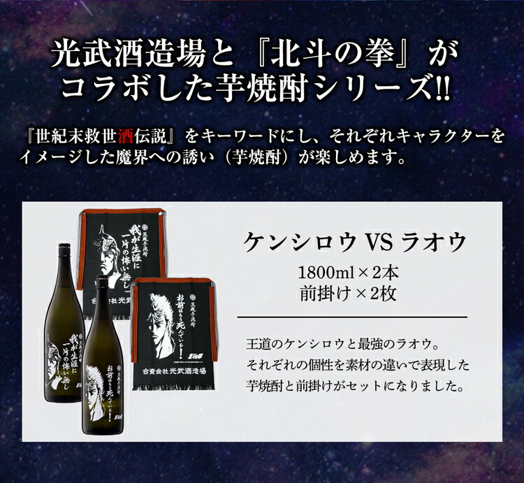 北斗の拳 お祝 ケンシロウ ラオウ 敬老の日 北斗の拳コラボレーションの前掛けと焼酎のセットです アニメコラボ 人気 おすすめ 肥前屋 お礼 前掛け 焼酎セット 前掛け各1枚ずつ 焼酎各1 8l 1本ずつ 敬老の日 父の日 光武酒造場公式通販 佐賀県 お礼 お祝