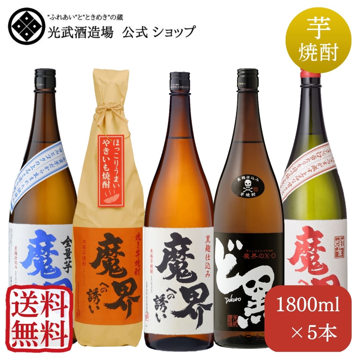 楽天市場】定番！魔界への誘い 飲み比べセット 720ml×4本と900ml×1本