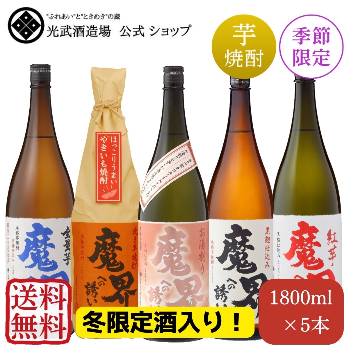 【送料無料・5％OFF】魔界への誘い　冬　飲み比べセット 1.8Lｘ5本(黒麹仕込み・紅芋・全量芋・焼き芋・冬季数量限定品お湯割り )【人気 おすすめ 限定酒 芋焼酎 大容量】