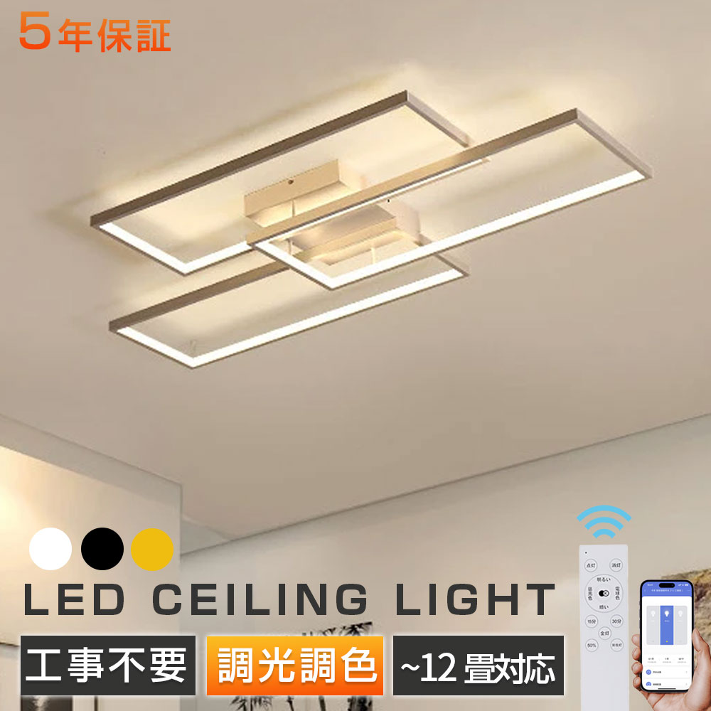 【★5年保証★正規品】シーリングライト LED 四角形 北欧 モダン 3灯 8畳～12畳 天井照明 照明器具 調光調色 電気 リモコン付き LEDライト 天井ライト 室内照明 オフィス照明 シンプル おしゃれ 薄型 間接照明 居間ライト リビング 寝室 ダイニング 居間