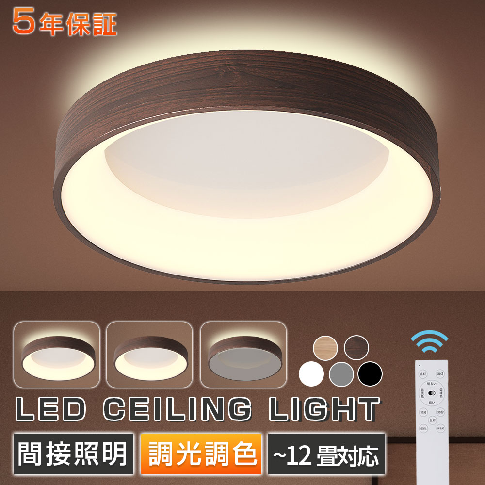 【5年保証★レビュー特典】シーリングライト LED 北欧 円形 6畳 8畳 12畳 明るい 天井照明 照明器具 調光調色 電気 リモコン 天井ライト 室内照明 シンプル おしゃれ 薄型 間接照明 居間ライト リビング 寝室 ダイニング 子供部屋 木目調 和室